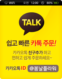 쉽고 빠른 카톡 주문! 카카오톡 친구추가 하고 
편하고 쉽게 주문하세요~ 카카오톡ID : @봄날플라워