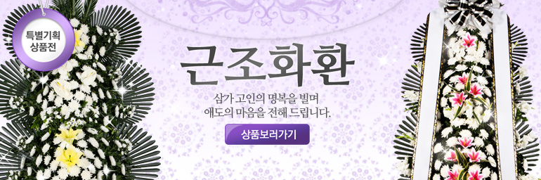 근조/추모