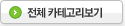 전체 카테고리보기